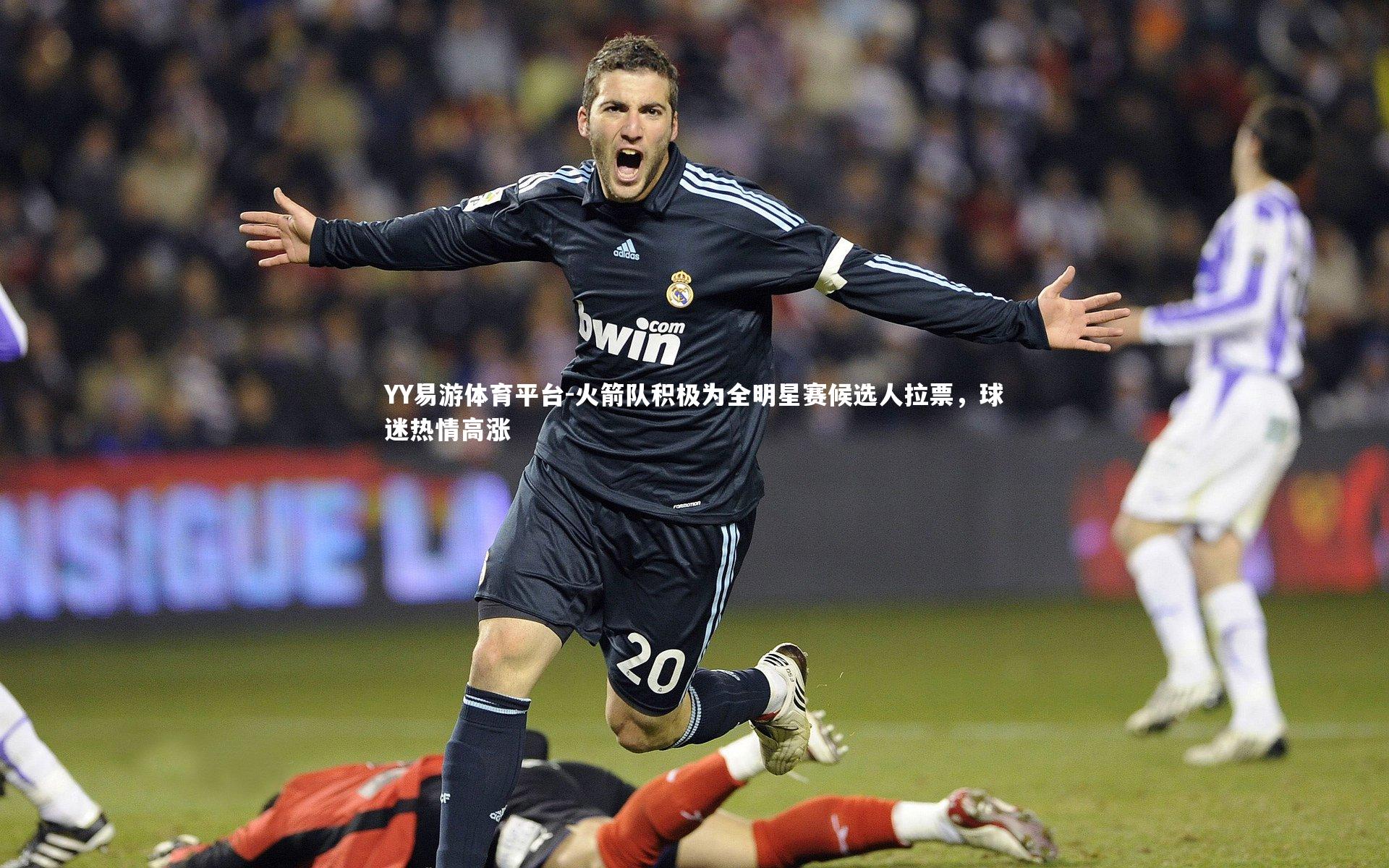 YY易游体育平台-火箭队积极为全明星赛候选人拉票，球迷热情高涨