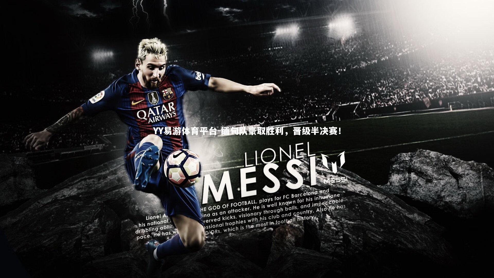 YY易游体育平台-缅甸队豪取胜利，晋级半决赛！