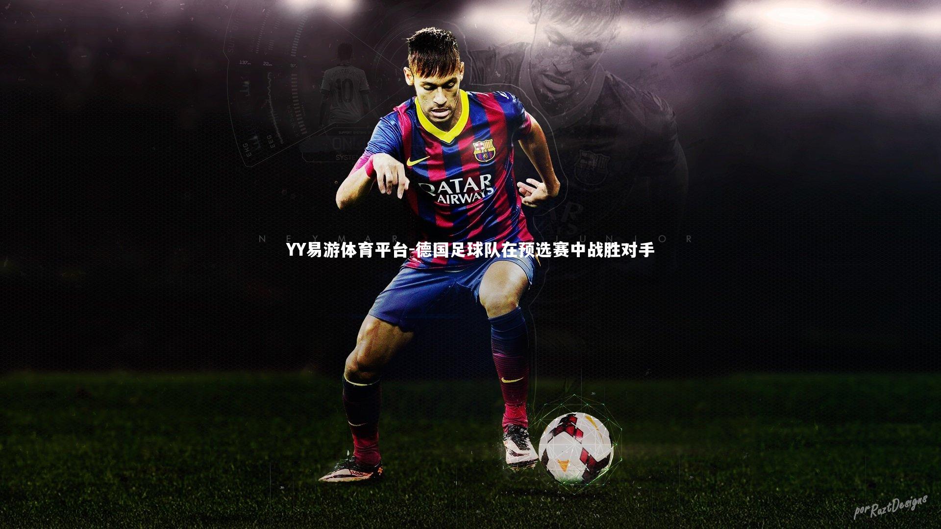 YY易游体育平台-德国足球队在预选赛中战胜对手