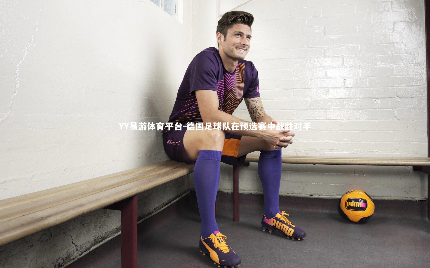 德国足球队在预选赛中战胜对手