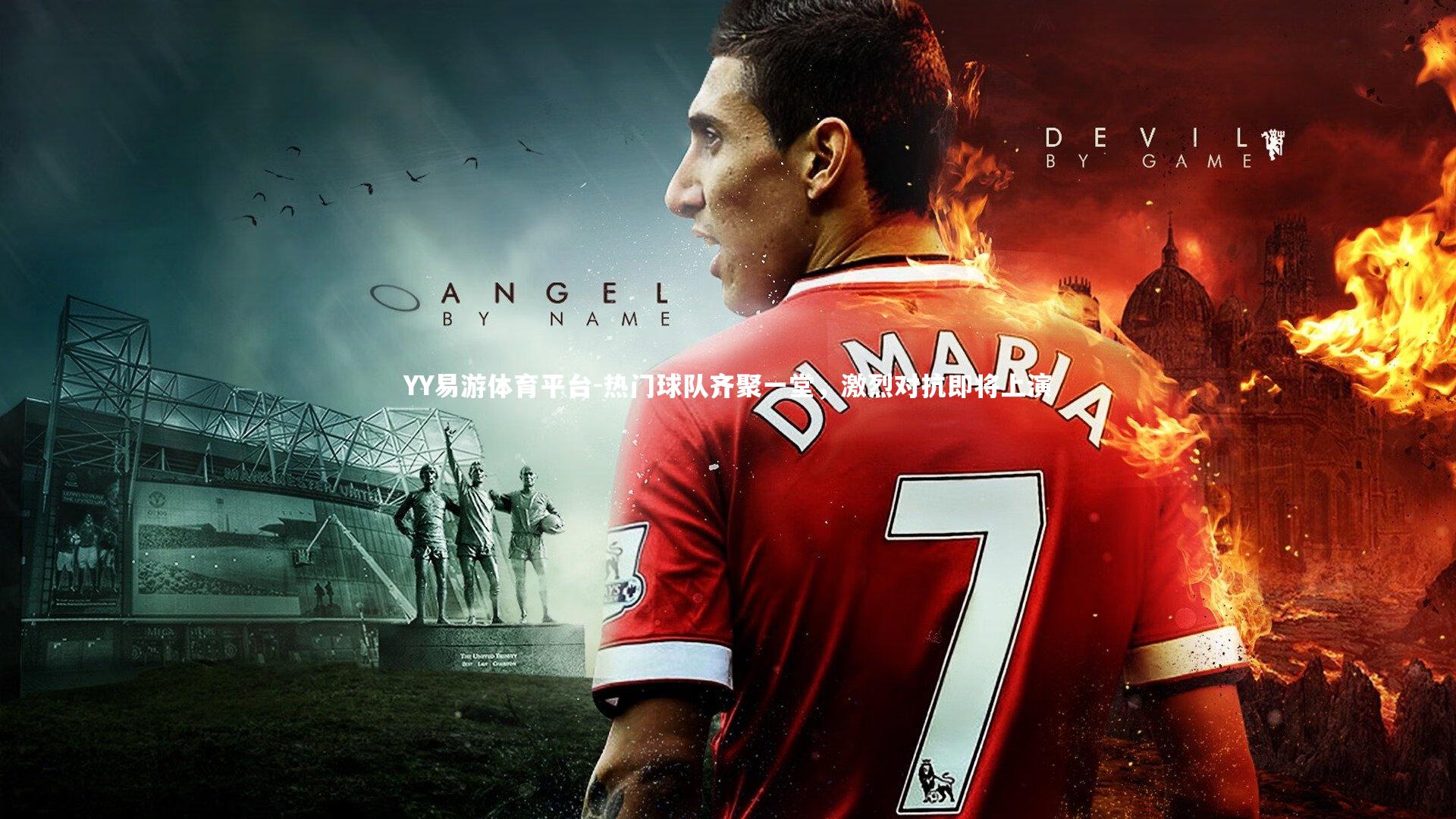 热门球队齐聚一堂，激烈对抗即将上演