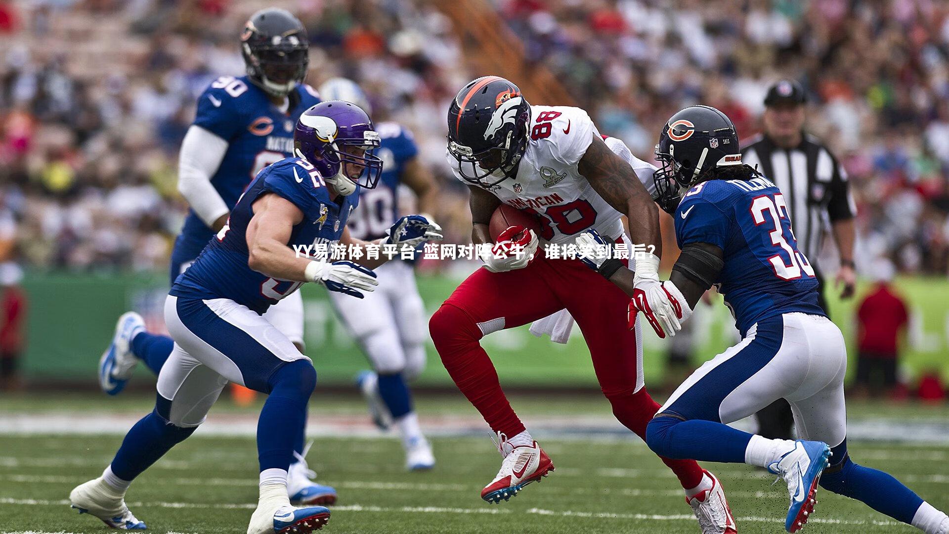 YY易游体育平台-篮网对阵公牛，谁将笑到最后？