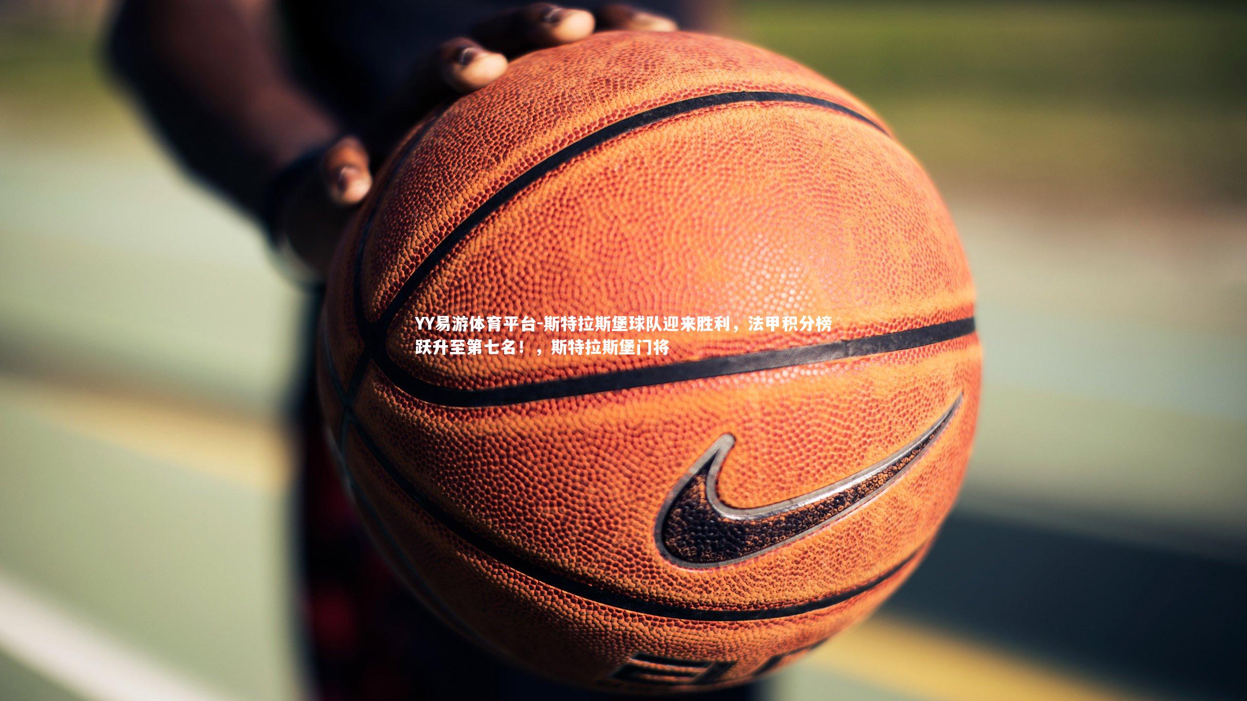 斯特拉斯堡球队迎来胜利，法甲积分榜跃升至第七名！，斯特拉斯堡门将