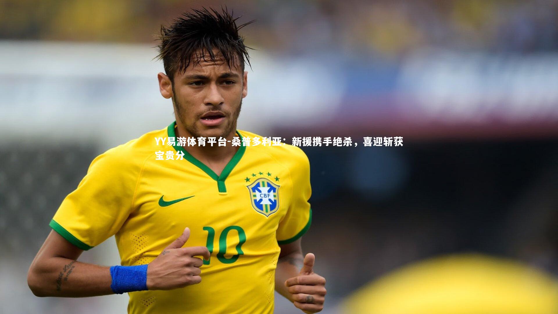 桑普多利亚：新援携手绝杀，喜迎斩获宝贵分