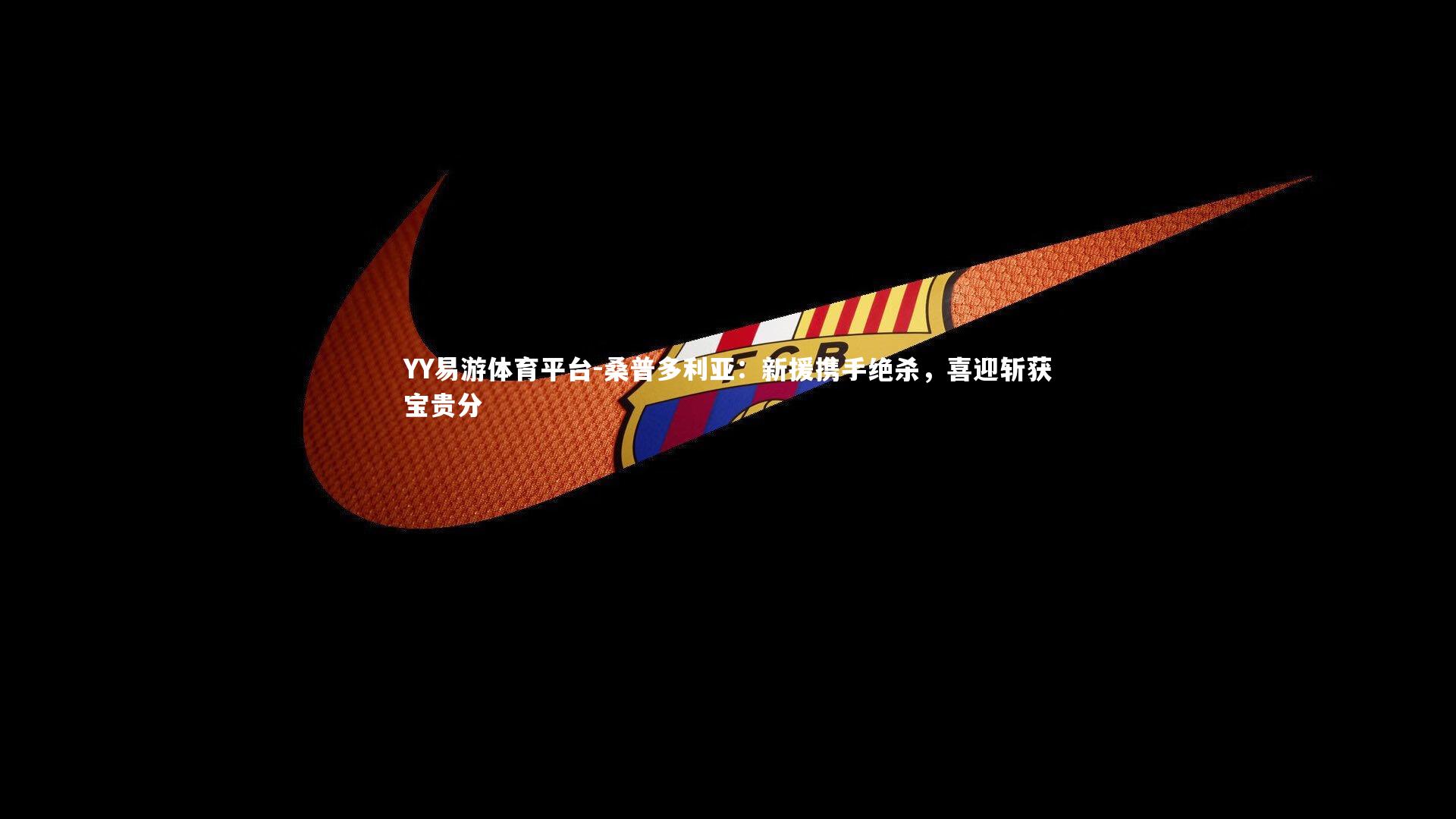 桑普多利亚：新援携手绝杀，喜迎斩获宝贵分