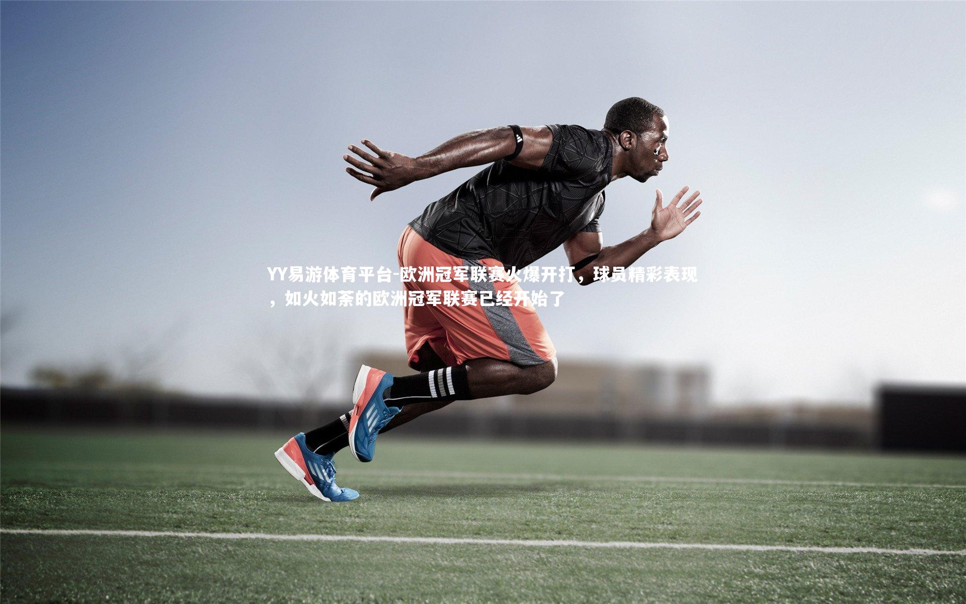 欧洲冠军联赛火爆开打，球员精彩表现，如火如荼的欧洲冠军联赛已经开始了