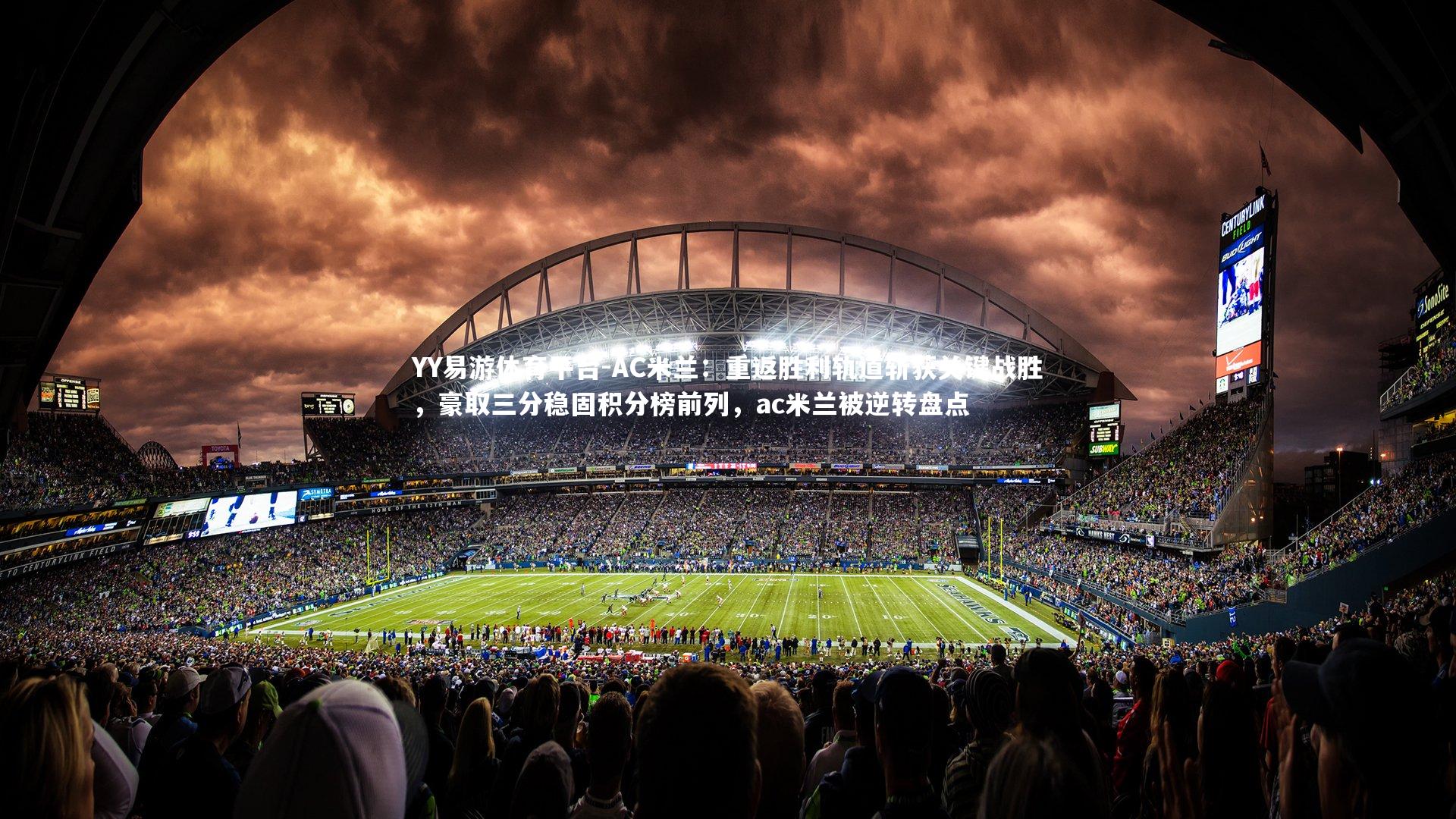 AC米兰：重返胜利轨道斩获关键战胜，豪取三分稳固积分榜前列，ac米兰被逆转盘点