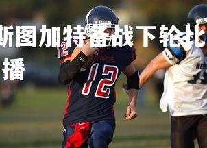 YY易游体育平台-斯图加特备战下轮比赛，全队状态火热，斯图加特比赛直播