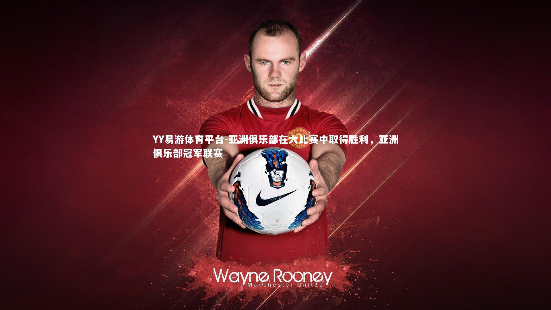 亚洲俱乐部在大比赛中取得胜利，亚洲俱乐部冠军联赛