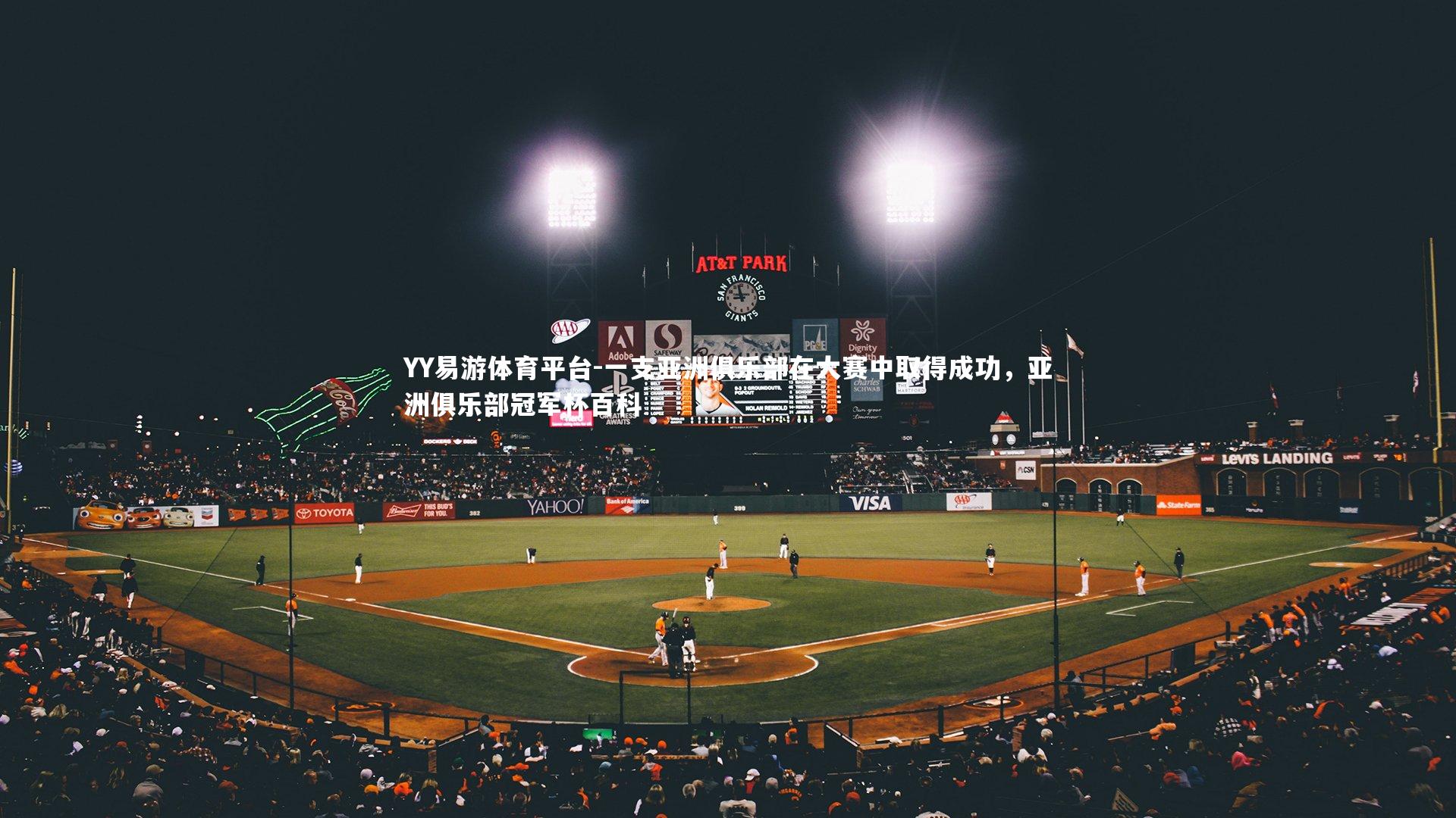 YY易游体育平台-一支亚洲俱乐部在大赛中取得成功，亚洲俱乐部冠军杯百科