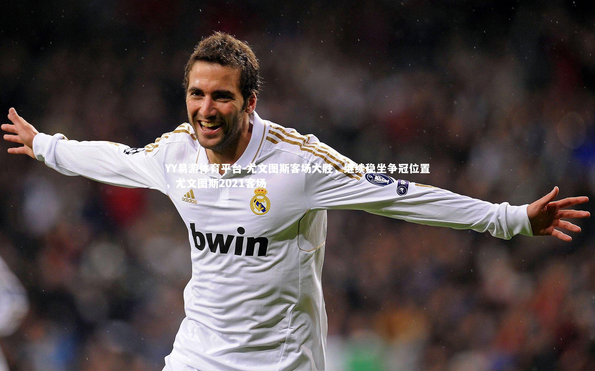 YY易游体育平台-尤文图斯客场大胜，继续稳坐争冠位置，尤文图斯2021客场