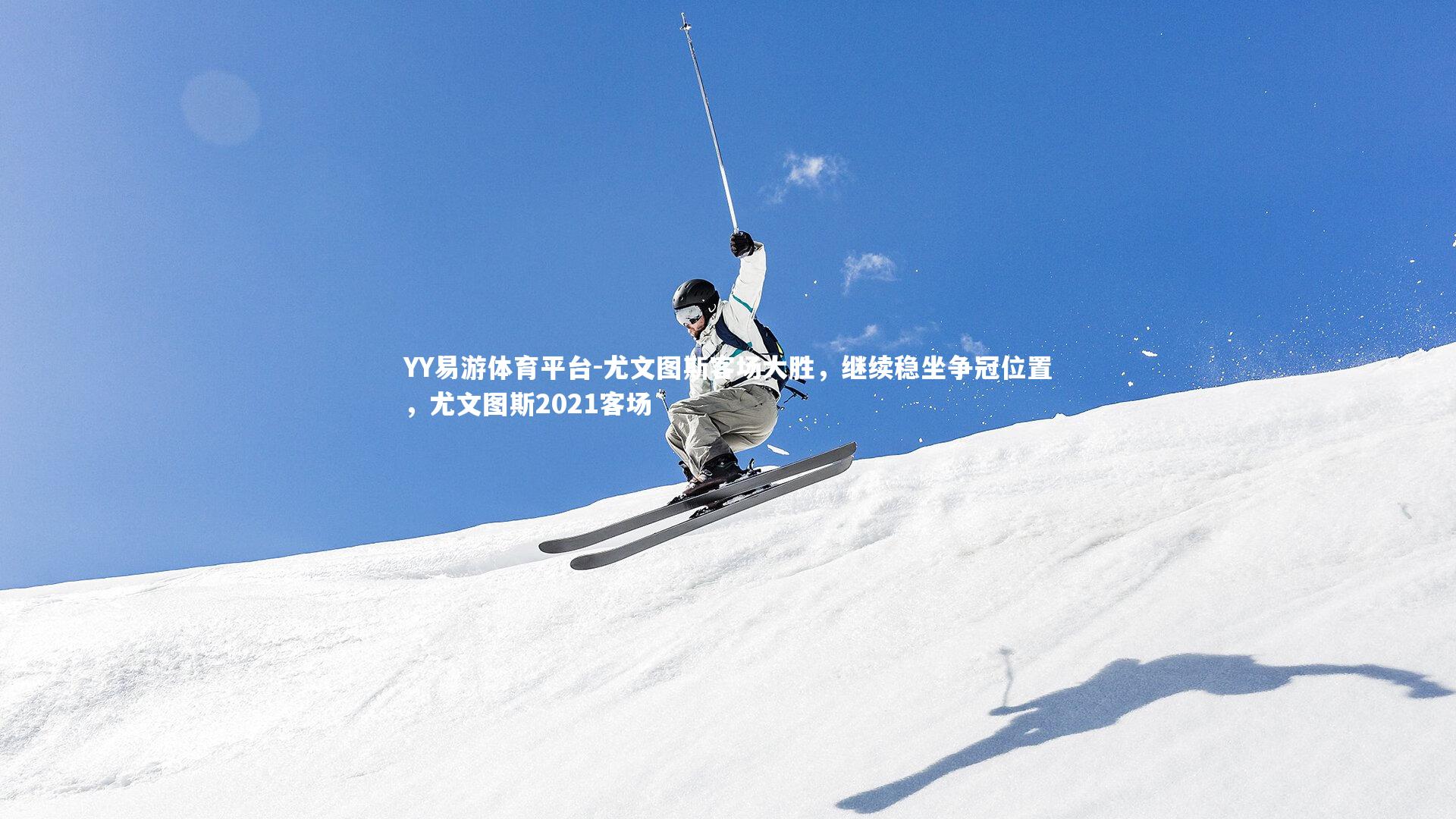 尤文图斯客场大胜，继续稳坐争冠位置，尤文图斯2021客场