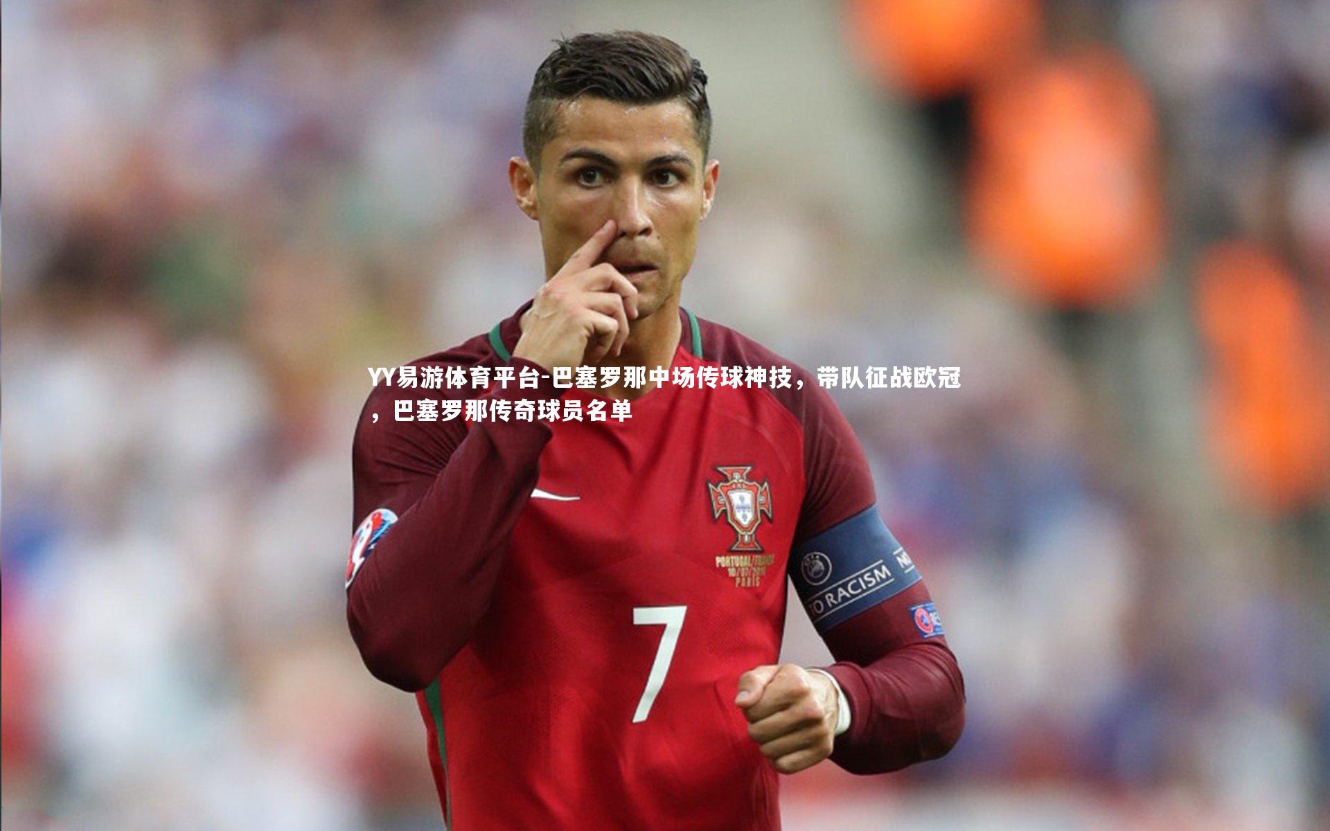 YY易游体育平台-巴塞罗那中场传球神技，带队征战欧冠，巴塞罗那传奇球员名单