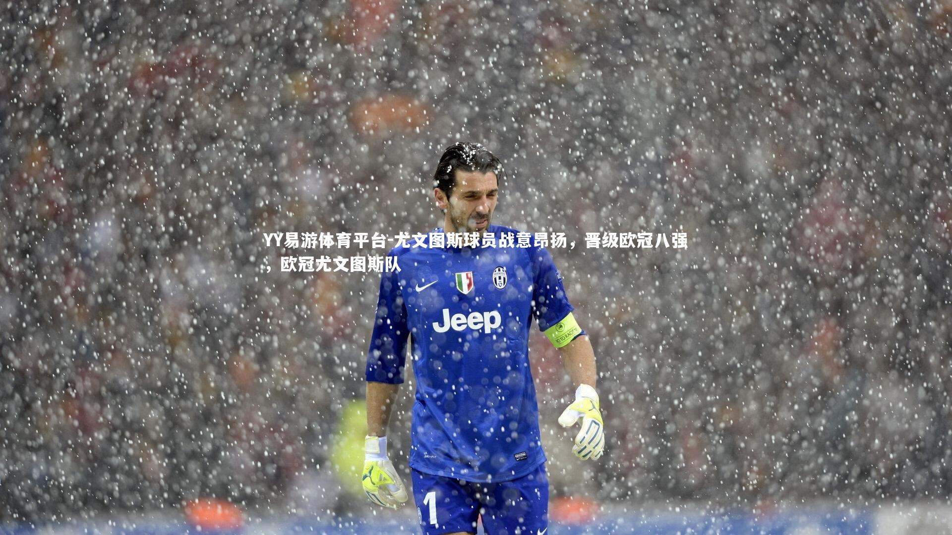 尤文图斯球员战意昂扬，晋级欧冠八强，欧冠尤文图斯队