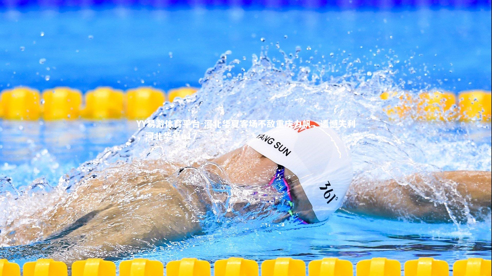 YY易游体育平台-河北华夏客场不敌重庆力帆，遗憾失利，河北华夏u17