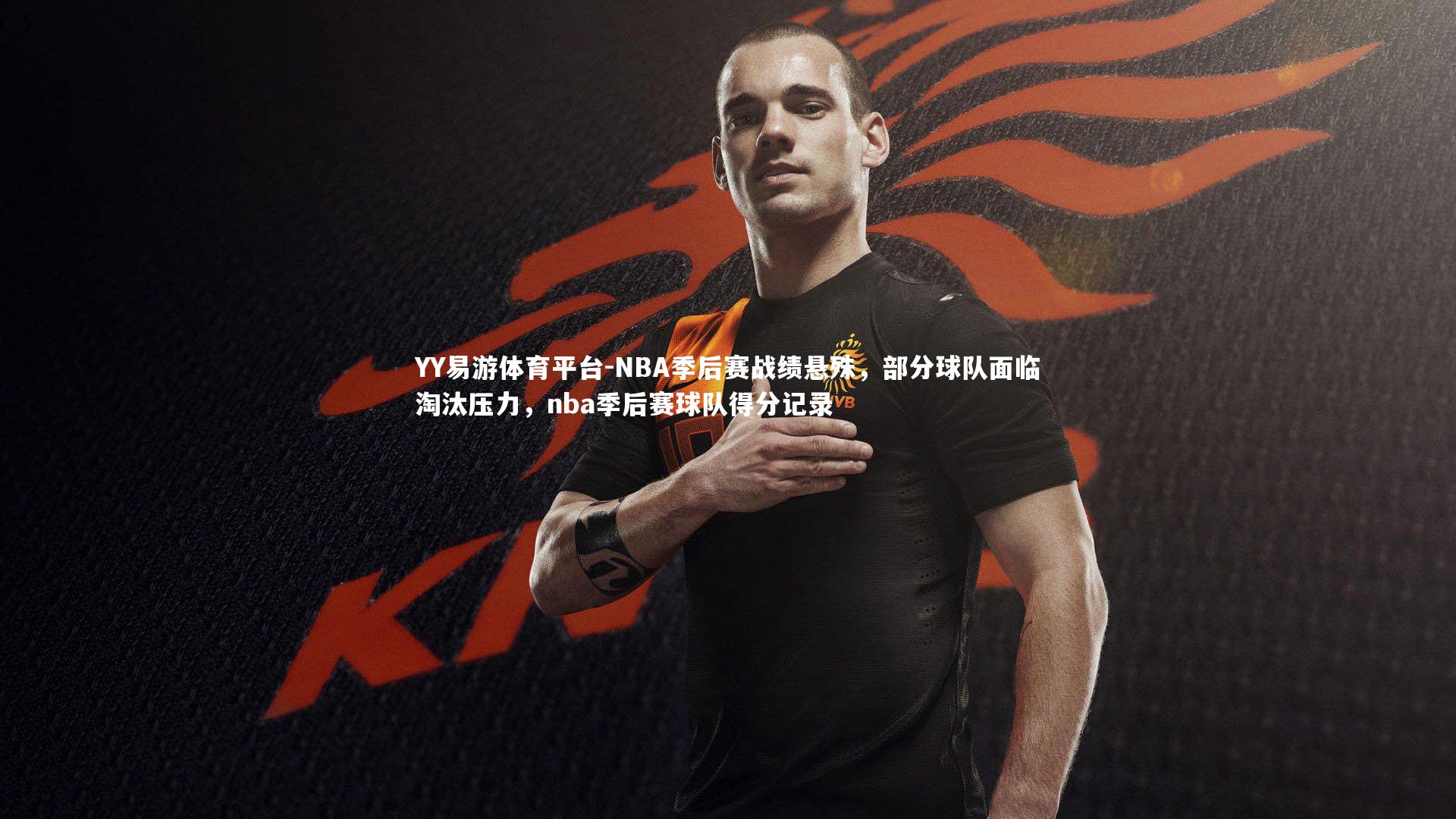 NBA季后赛战绩悬殊，部分球队面临淘汰压力，nba季后赛球队得分记录