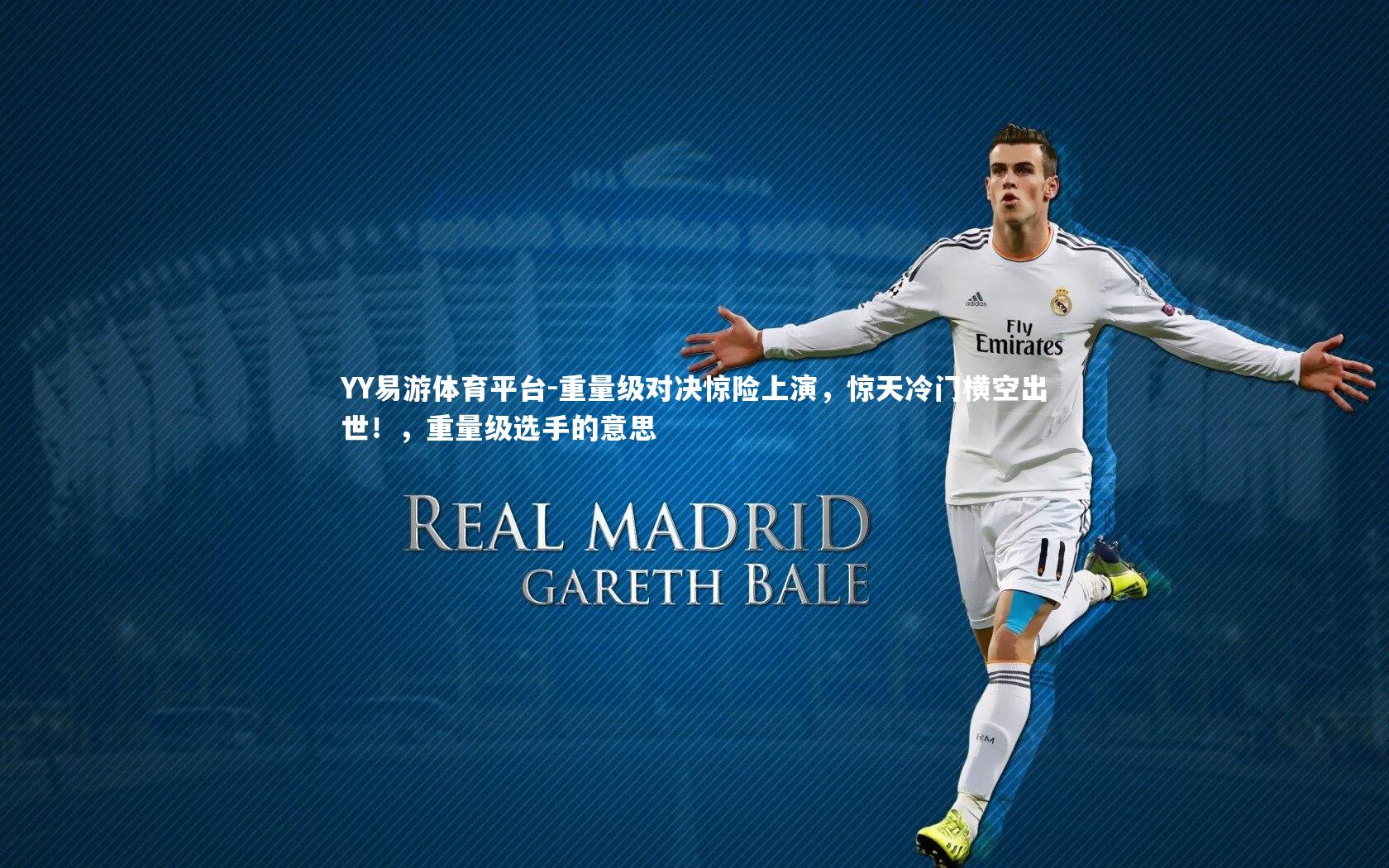 重量级对决惊险上演，惊天冷门横空出世！，重量级选手的意思