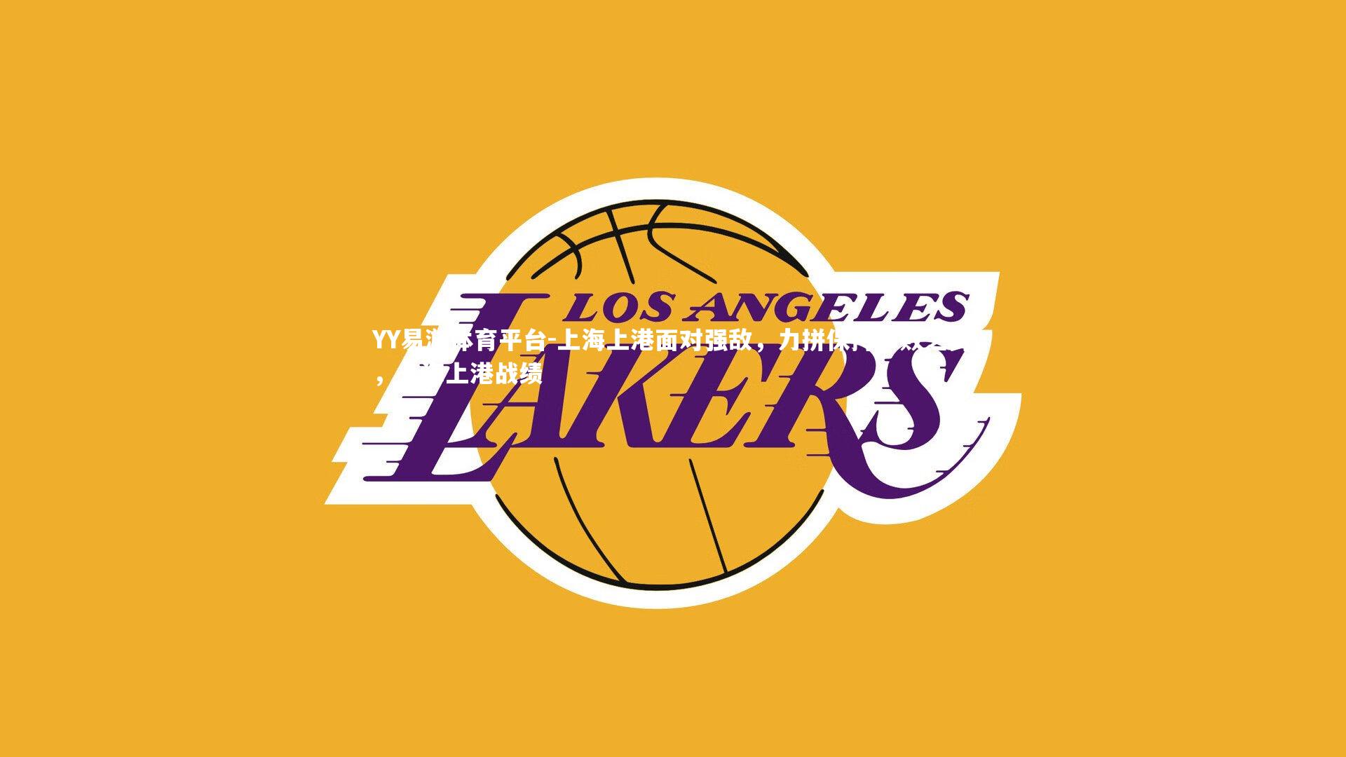 上海上港面对强敌，力拼保持不败之势，上海上港战绩