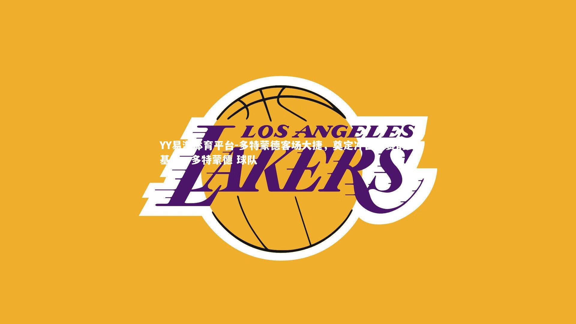 多特蒙德客场大捷，奠定冲击联赛前列基石，多特蒙德 球队