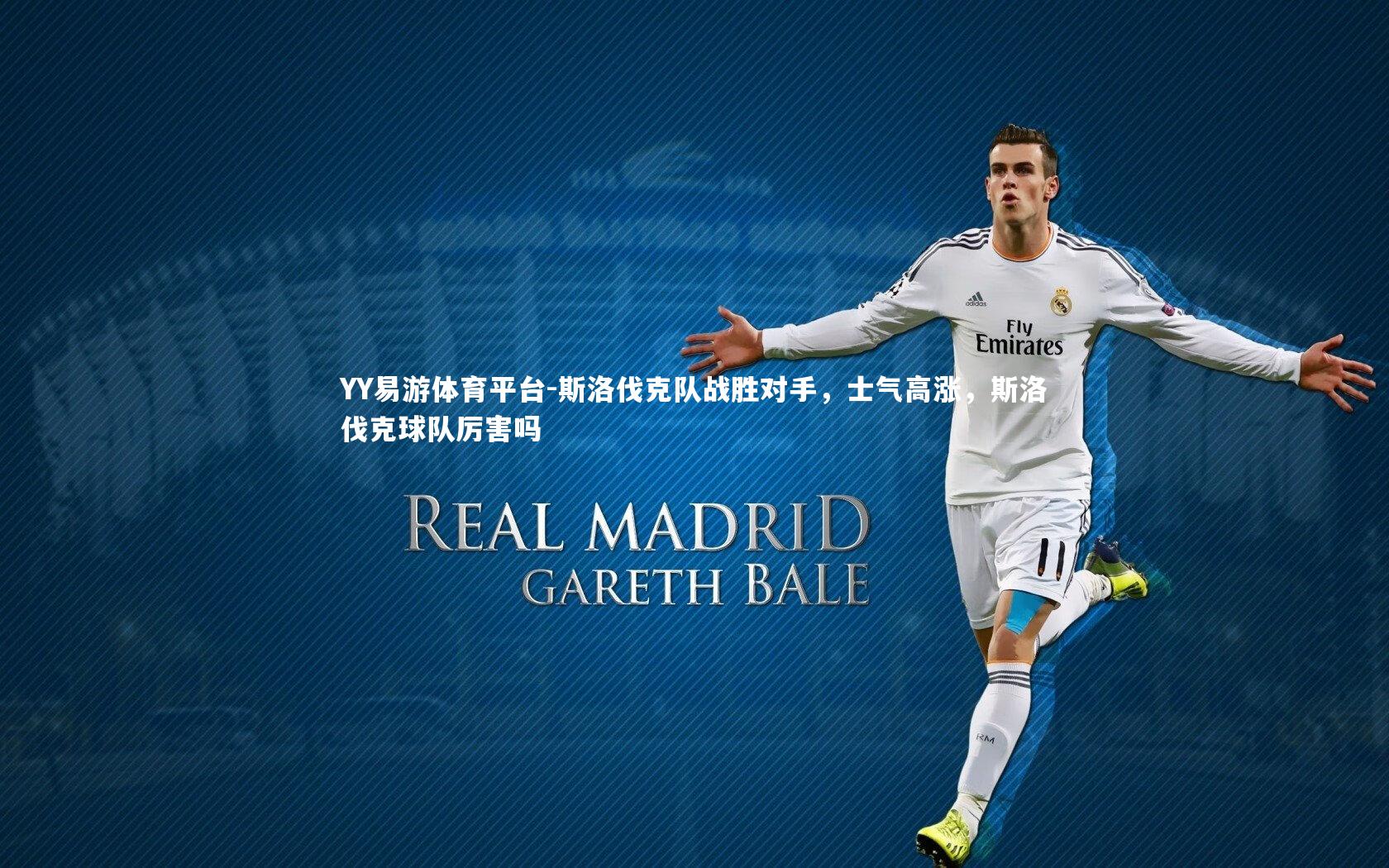 斯洛伐克队战胜对手，士气高涨，斯洛伐克球队厉害吗