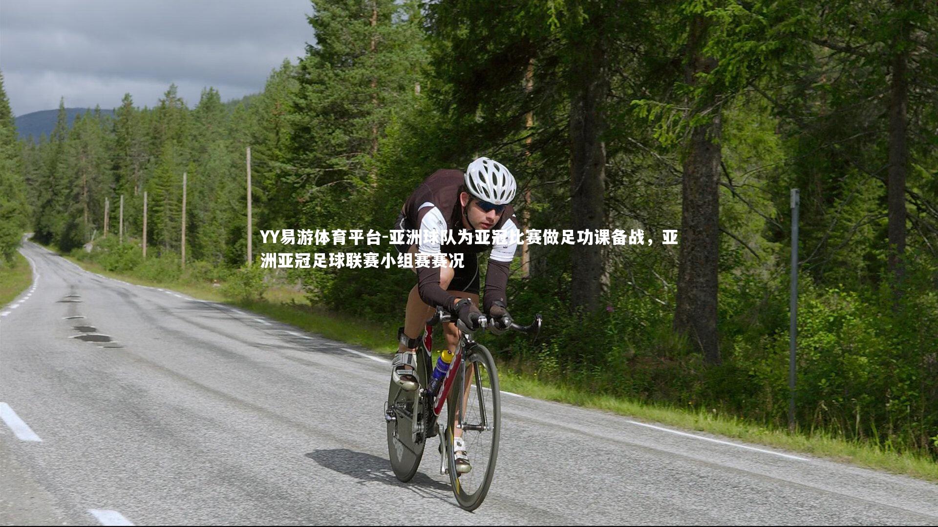 亚洲球队为亚冠比赛做足功课备战，亚洲亚冠足球联赛小组赛赛况