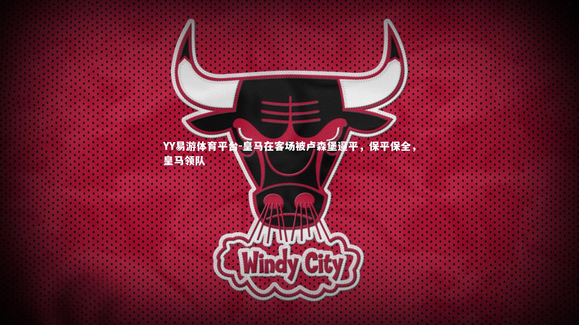 YY易游体育平台-皇马在客场被卢森堡逼平，保平保全，皇马领队