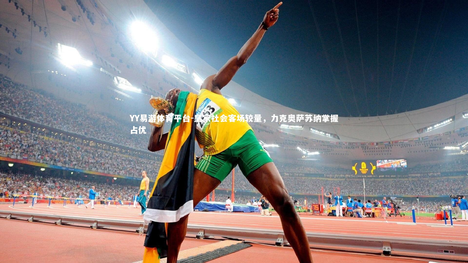 皇家社会客场较量，力克奥萨苏纳掌握占优