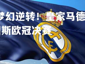 YY易游体育平台-梦幻逆转！皇家马德里胜尤文图斯，皇家马德里vs尤文图斯欧冠决赛
