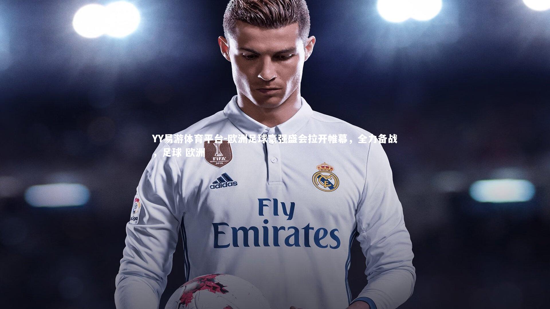 欧洲足球豪强盛会拉开帷幕，全力备战，足球 欧洲