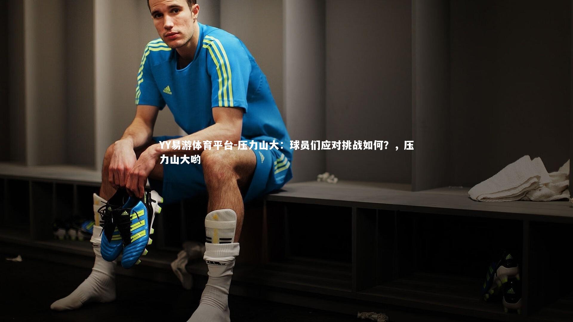 YY易游体育平台-压力山大：球员们应对挑战如何？，压力山大哟