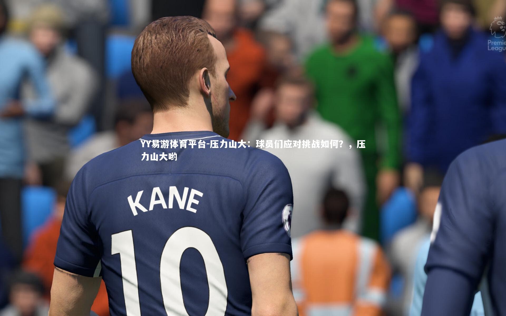 压力山大：球员们应对挑战如何？，压力山大哟