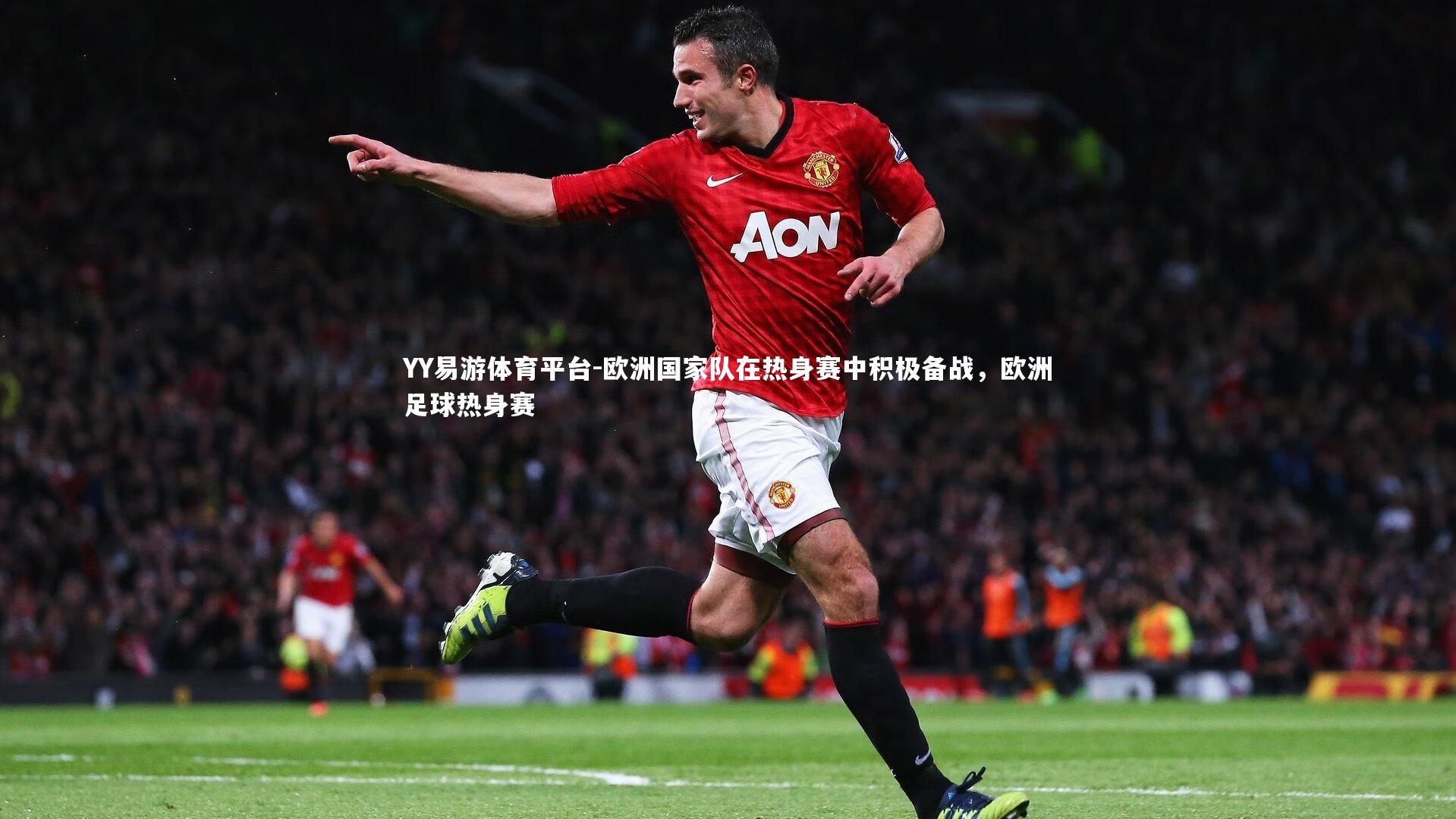 YY易游体育平台-欧洲国家队在热身赛中积极备战，欧洲足球热身赛