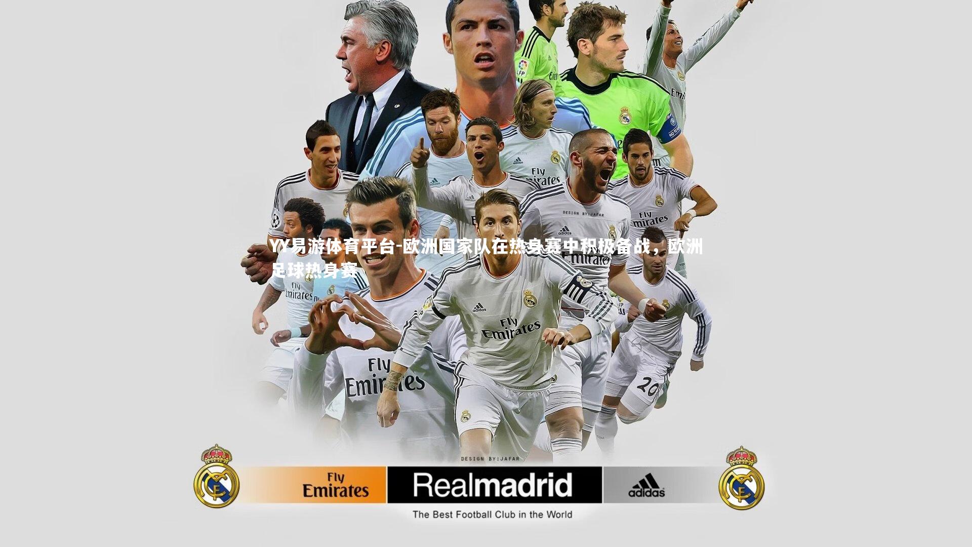 欧洲国家队在热身赛中积极备战,欧洲足球热身赛