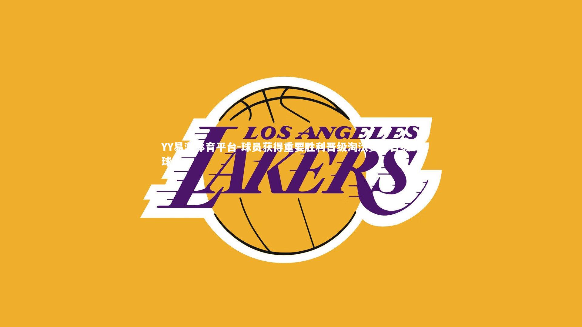 球员获得重要胜利晋级淘汰赛，晋级的球队