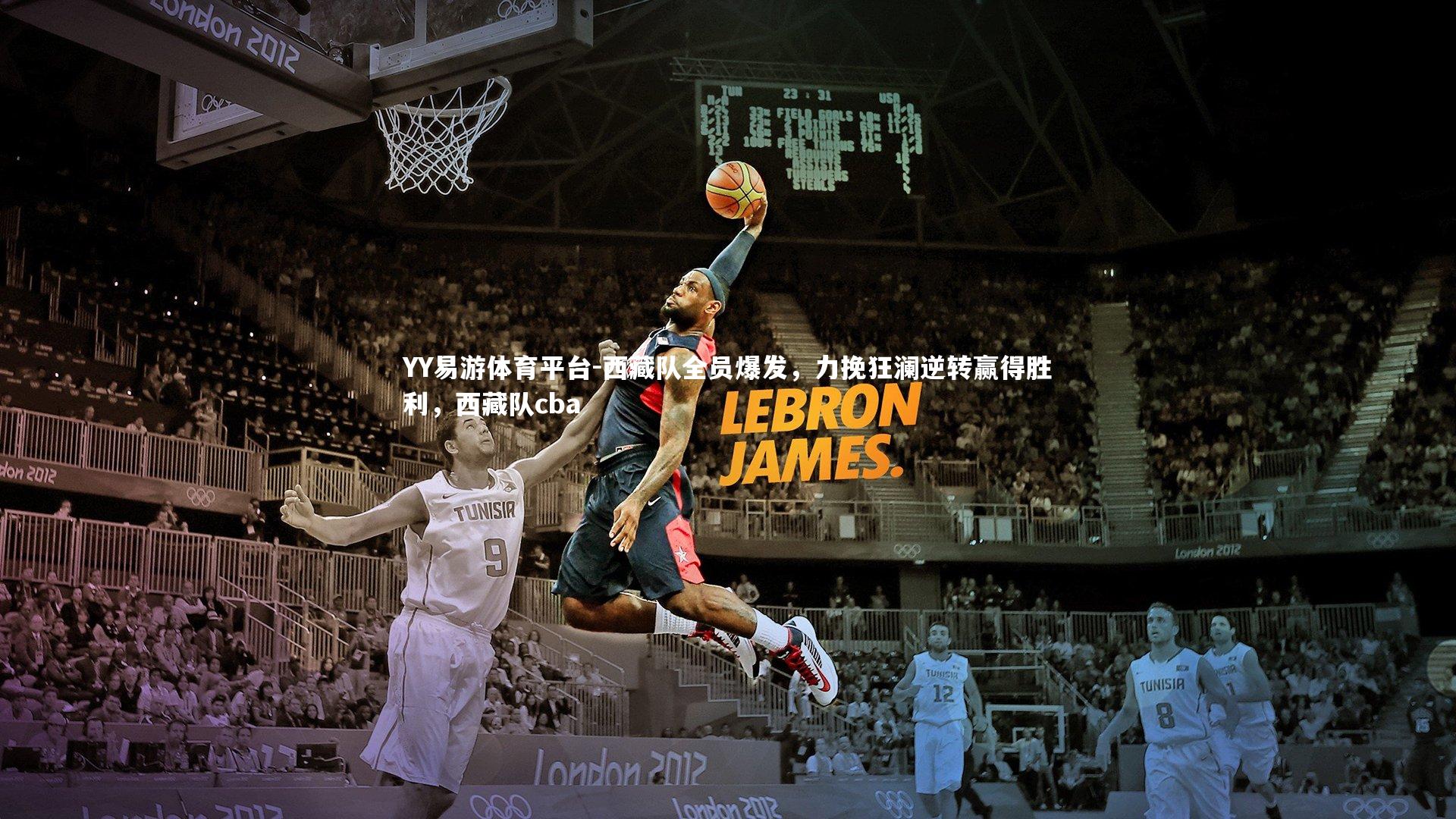 西藏队全员爆发，力挽狂澜逆转赢得胜利，西藏队cba