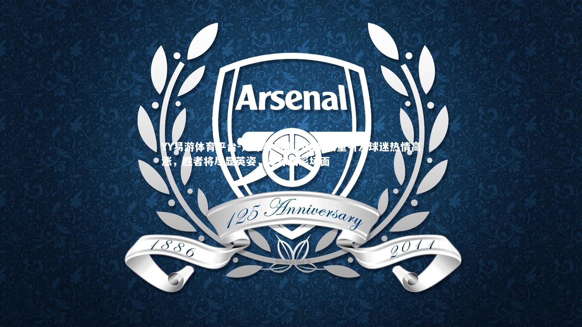 YY易游体育平台-足球赛场上的精彩较量引发球迷热情高涨，胜者将尽显英姿，足球精彩场面