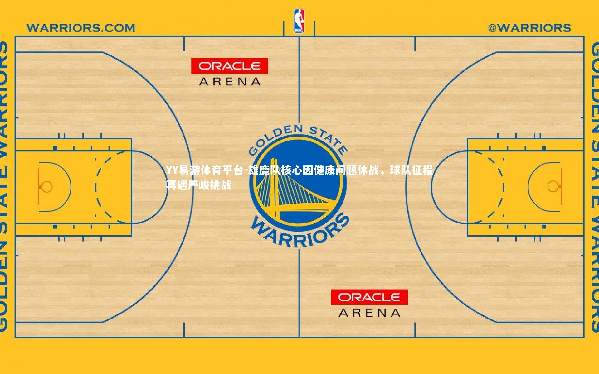 雄鹿队核心因健康问题休战，球队征程再遇严峻挑战