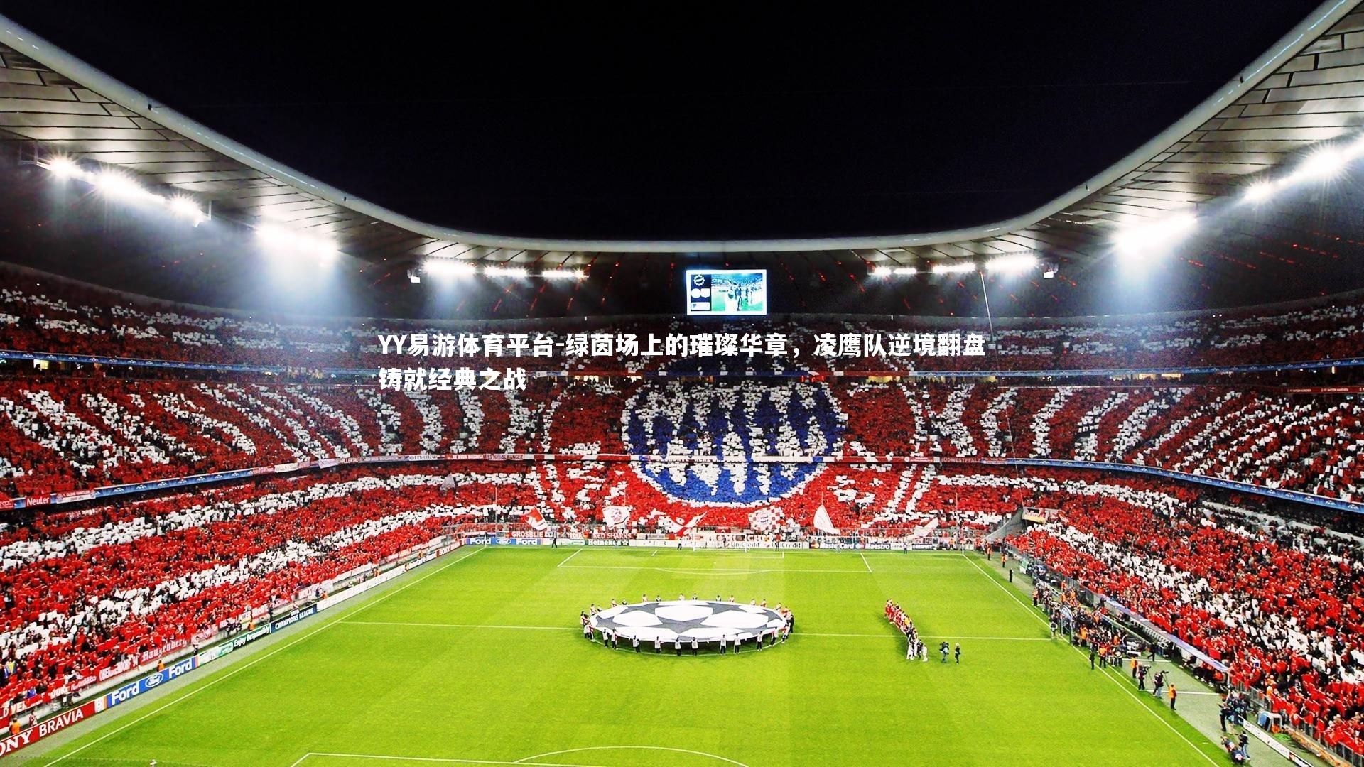 YY易游体育平台-绿茵场上的璀璨华章，凌鹰队逆境翻盘铸就经典之战