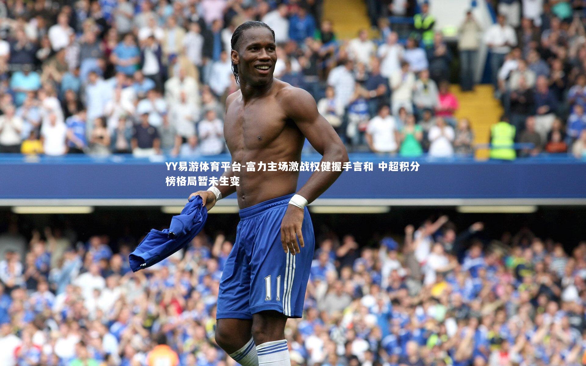 富力主场激战权健握手言和 中超积分榜格局暂未生变