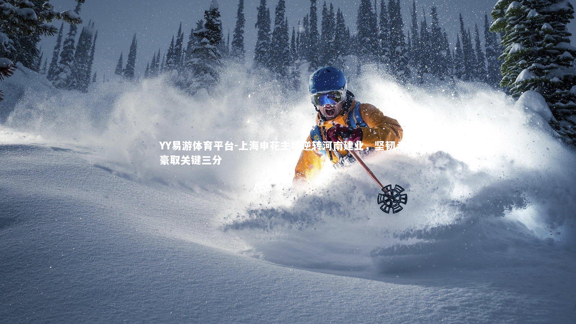 上海申花主场逆转河南建业，坚韧斗志豪取关键三分