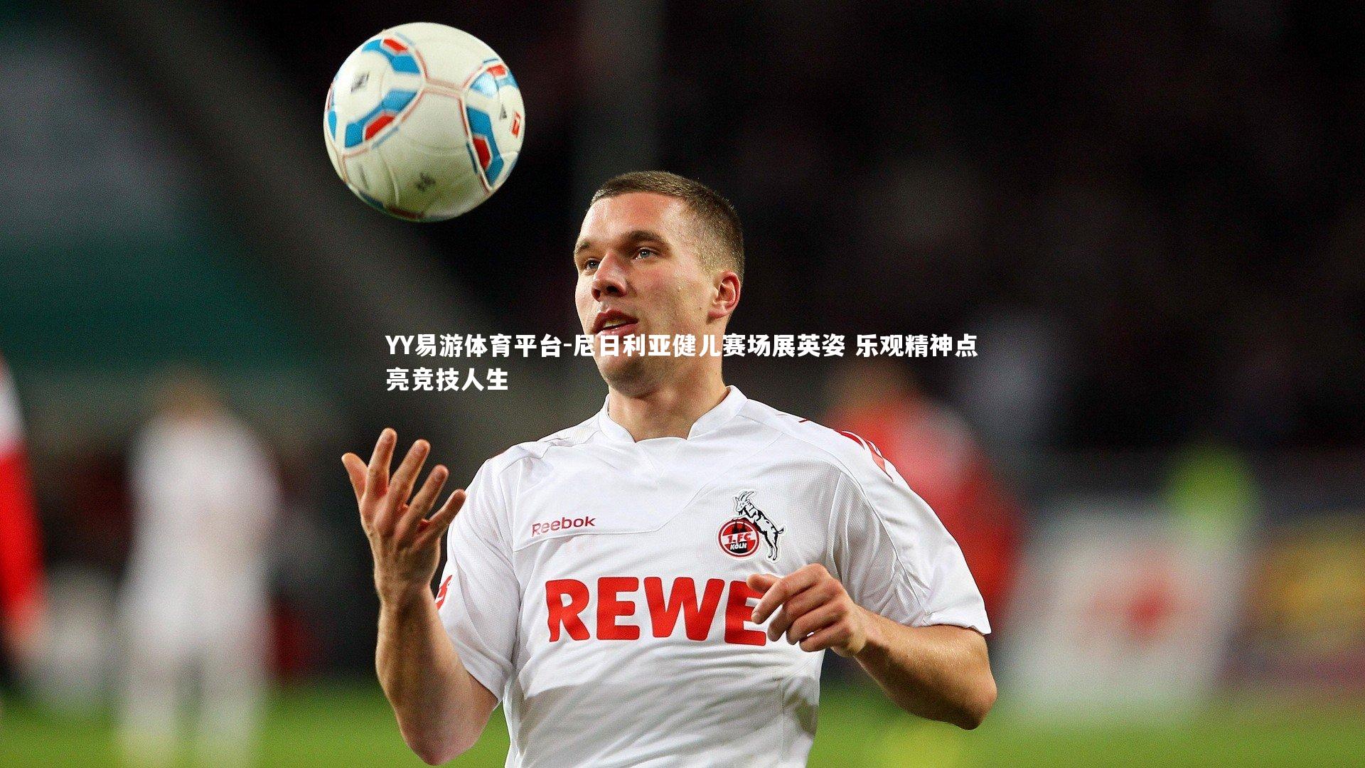 尼日利亚健儿赛场展英姿 乐观精神点亮竞技人生