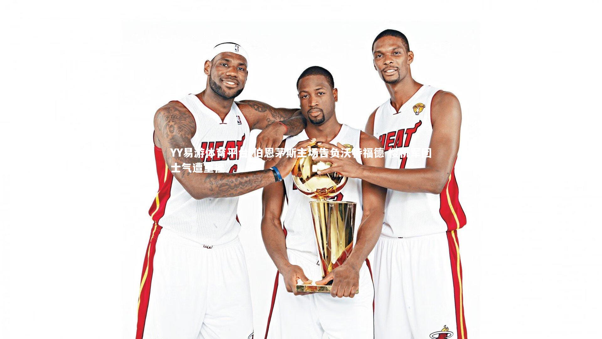 伯恩茅斯主场告负沃特福德 樱桃军团士气遭重挫