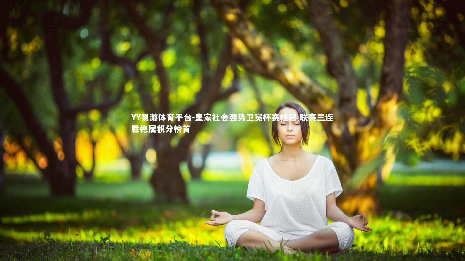 YY易游体育平台-皇家社会强势卫冕杯赛桂冠 联赛三连胜稳居积分榜首