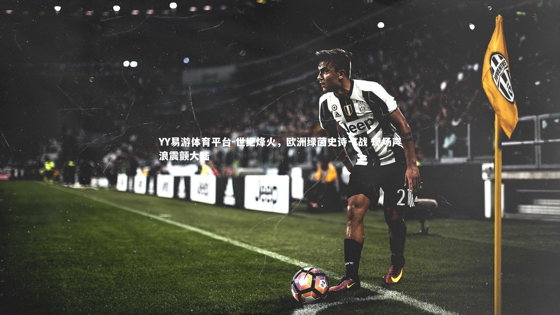 世纪烽火，欧洲绿茵史诗一战 现场声浪震颤大陆