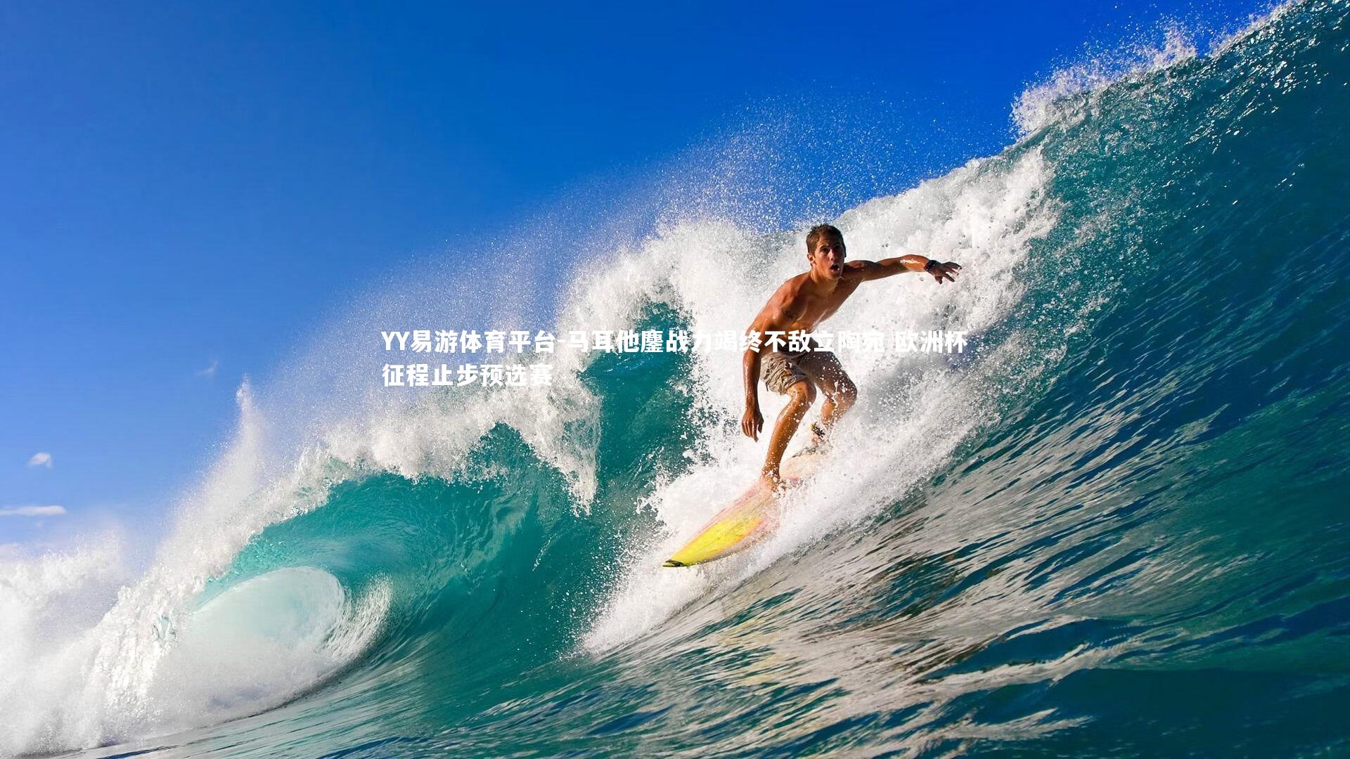 YY易游体育平台-马耳他鏖战力竭终不敌立陶宛 欧洲杯征程止步预选赛