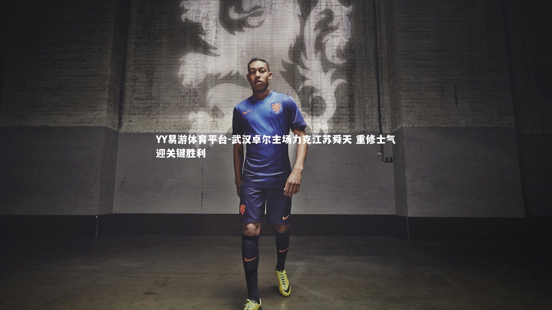 YY易游体育平台-武汉卓尔主场力克江苏舜天 重修士气迎关键胜利
