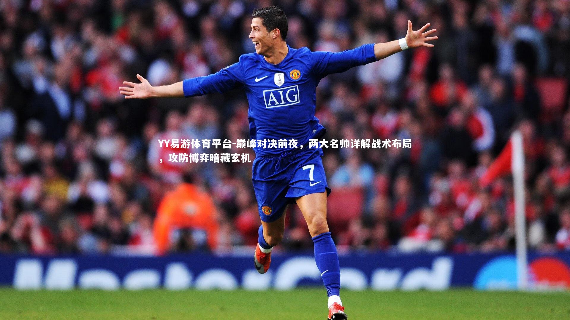 YY易游体育平台-巅峰对决前夜，两大名帅详解战术布局，攻防博弈暗藏玄机