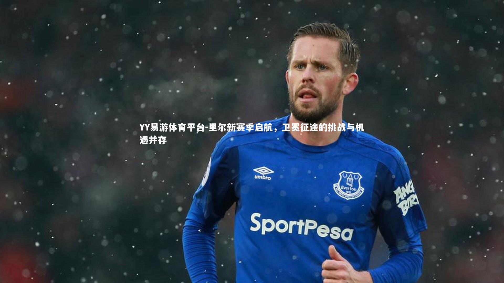 里尔新赛季启航，卫冕征途的挑战与机遇并存