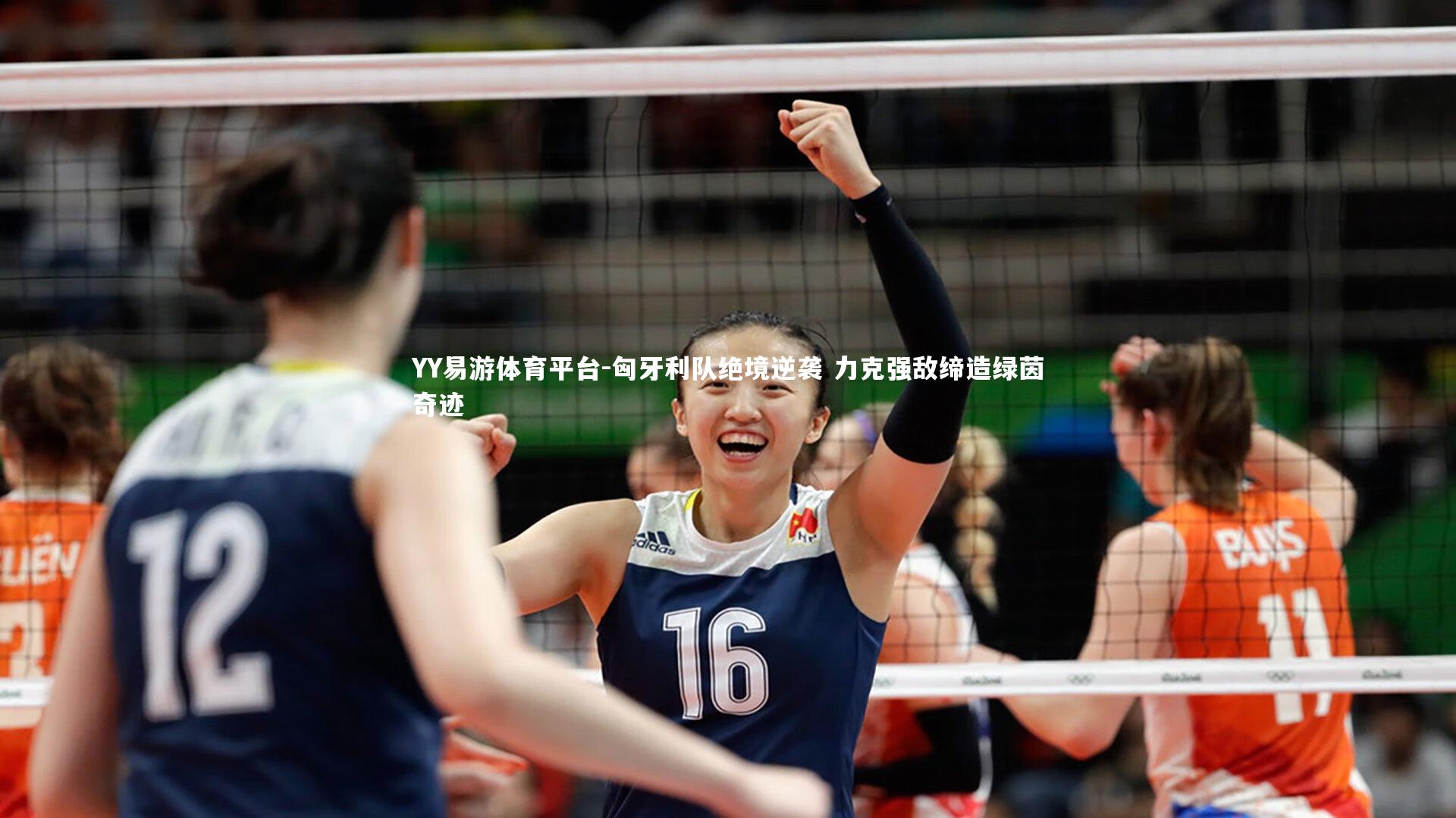 YY易游体育平台-匈牙利队绝境逆袭 力克强敌缔造绿茵奇迹