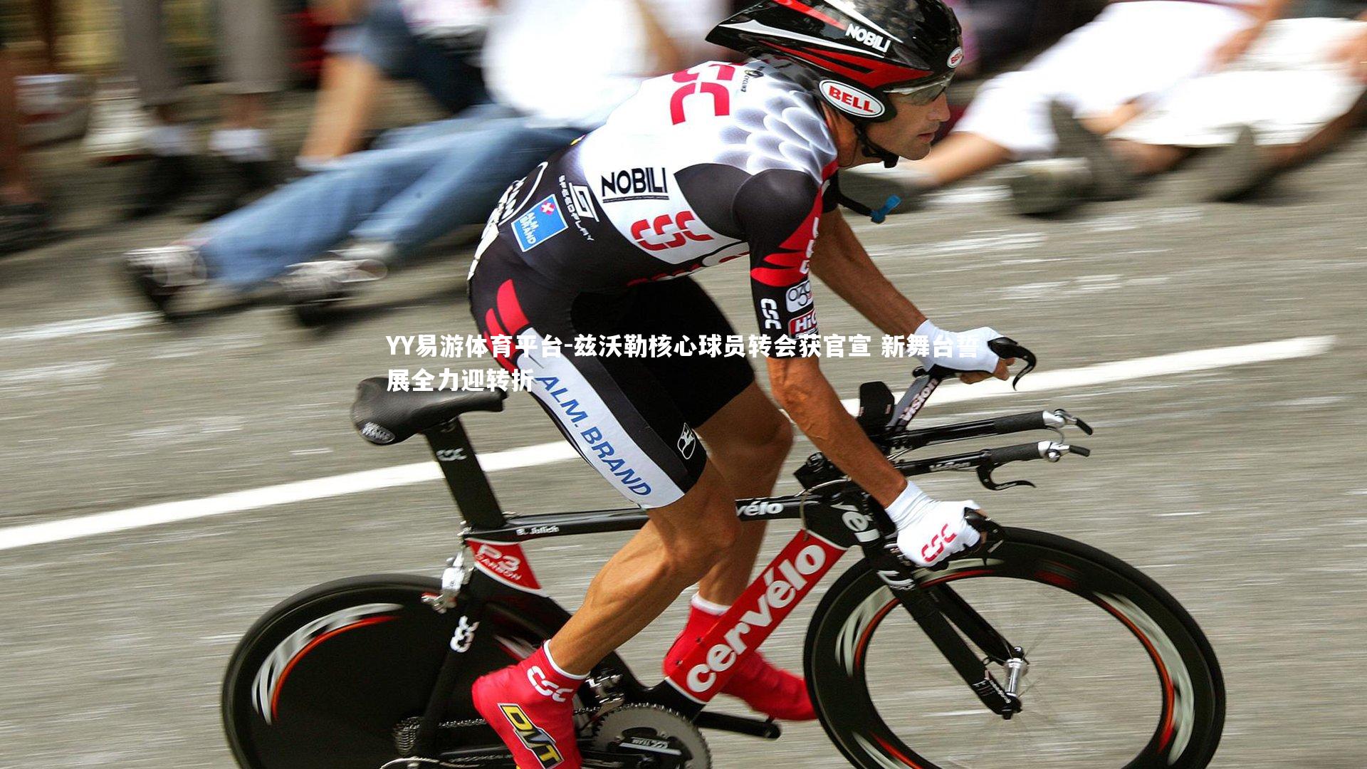 YY易游体育平台-兹沃勒核心球员转会获官宣 新舞台誓展全力迎转折